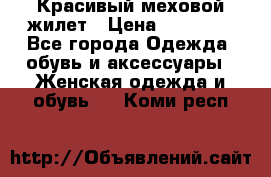 Красивый меховой жилет › Цена ­ 13 500 - Все города Одежда, обувь и аксессуары » Женская одежда и обувь   . Коми респ.